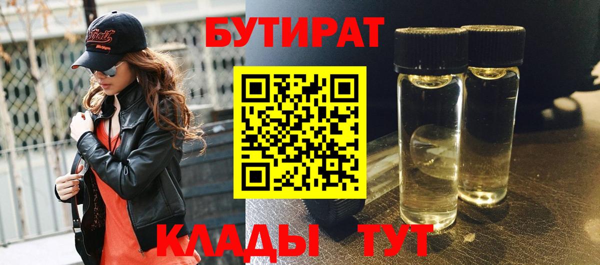 БУТИРАТ  Вход с VPN  Черемхово  БУТИРАТ 1.4BDO 