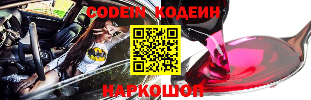 Codein напиток Lean (лин) Черемхово